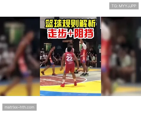 什么是阻挡犯规？新手必须懂的篮球防守规则