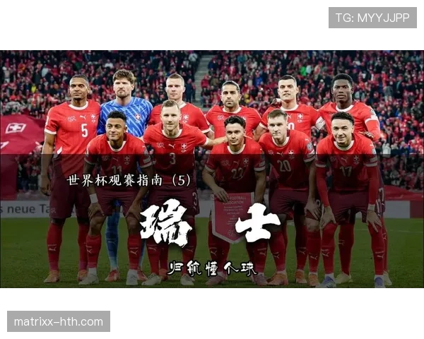 瑞士队2026世界杯小组赛突围前景如何 欧洲劲旅能否再创黑马奇迹