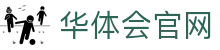 华体会官方入口 | 平台系统登录导航